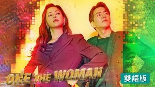 One the Woman (雙語版)