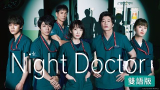 Night Doctor (雙語版)
