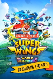 Super Wings S6 Part 2 (Bilingual)