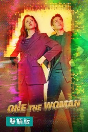 One the Woman (雙語版)