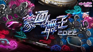 蒙面舞王 2022 (搶先版)