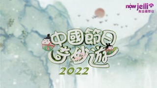 中國節日奇妙遊2022