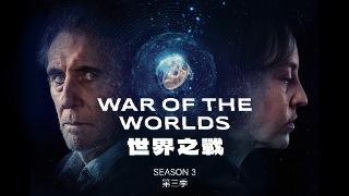 世界之戰 第3季