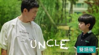Uncle (雙語版)