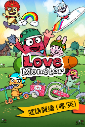 Love Monster (Bilingual) S2