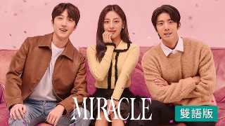 Miracle (雙語版)