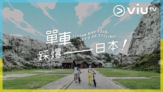 單車踩爆日本