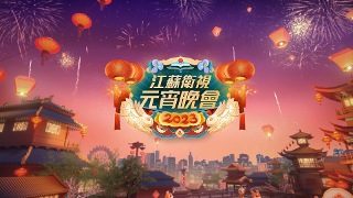 華彩元宵夜 - 2023江蘇衛視元宵晚會