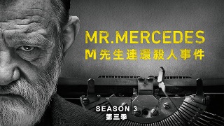 M先生連環殺人事件 第3季