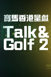 BMW Hong Kong Presents: Talk & Golf 2