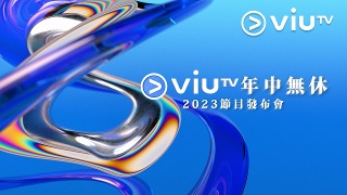 ViuTV 年中無休2023節目發布會