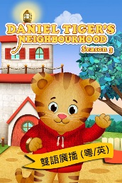Daniel Tiger's Neighborhood (Bilingual) S3