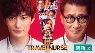 The Travel Nurse (雙語版)