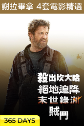 Gerard Butler 4-Movie Collection (365 Days Viewing)