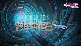 2024江蘇衛視跨年演唱會 (搶先版)