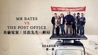 英倫冤案：貝茨先生 vs 郵局 第1季