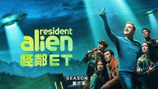 怪鄰ET 第3季