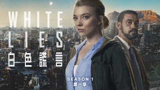 白色謊言 第1季