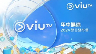 ViuTV年中無休2024節目發布會