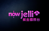 NowJelli紫金國際台