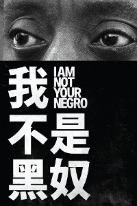 我不是黑奴