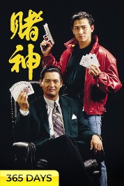 God Of Gamblers (365 Days Viewing)