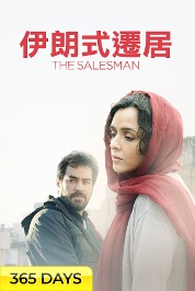 The Salesman (365 Days Viewing)