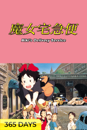 Kiki’s Delivery Service (365 Days Viewing)