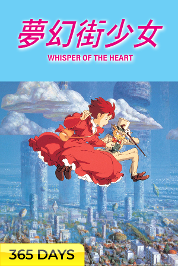 Whisper of the Heart (365 Days Viewing)