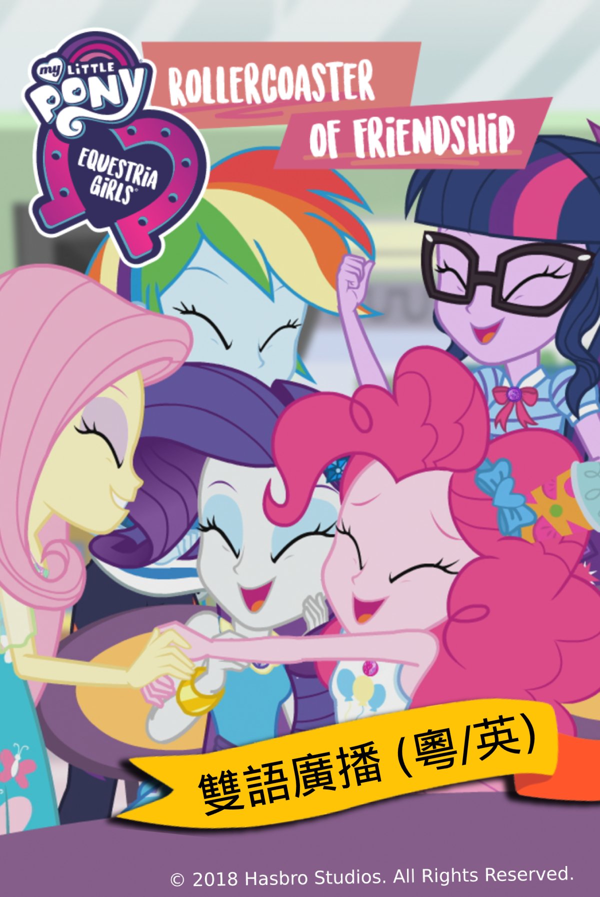 My Little Pony: Equestria Girls – Rollercoaster of Friendship