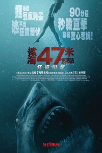 鯊海47米：狂鯊出籠
