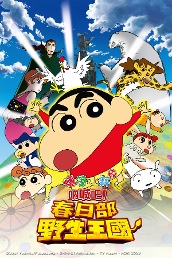 Crayon Shinchan: Roar! Kasukabe Animal Kingdom